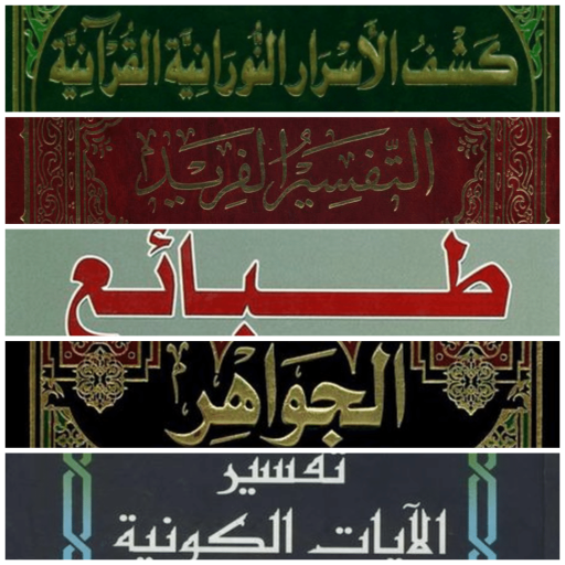 مهمترین تفاسیر علمی قرآن کریم